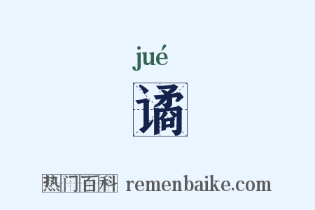 谲是什么意思的图片